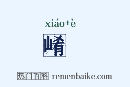 崤阸是什么意思的图片